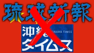 沖縄二大売国紙は 報道しない自由 で米軍の恩を仇で返す トラネコ日記