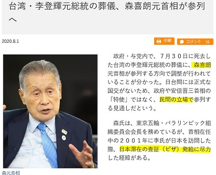 日本政府、森元総理の李登輝弔問団派遣