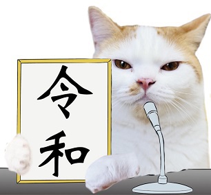 新元号 令和 への中国人の下らない中傷について トラネコ日記