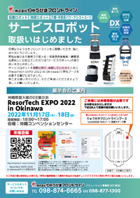 【りゅうせきフロントライン】 ResorTech EXPO 2022 in Okinawa出展します