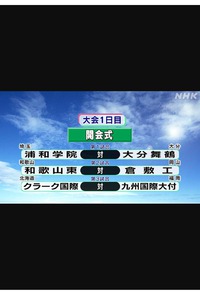 選抜高校野球 2022/03/06 06:34:00