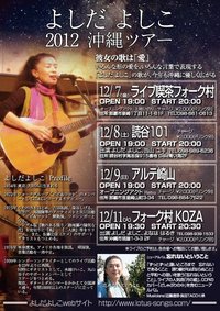よしだよしこ・沖縄ライブツアー！ 2012/12/04 14:31:34