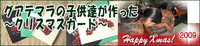 グアテマラ、クリスマスカード 2009/11/21 12:00:00