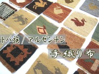 アルゼンチンの手織物 2011/12/17 13:38:40
