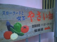 ランチでやさい畑！ 2009/12/03 15:26:44