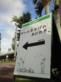 おにわ市と手作り市。 2009/10/19 01:39:46