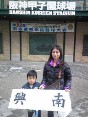 夢の甲子園☆