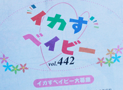 イカすっ　　vol.442