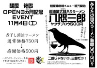 麺屋　神鳴　オープン３ヵ月記念　特別企画　神鳴ミツオのラーメン１００杯売るまで帰れない 2017/11/04 08:30:00