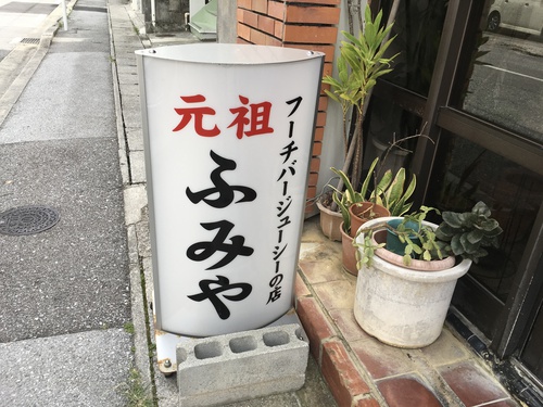 ふみや
