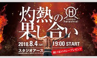 果たし合い 2018/08/03 12:12:00