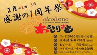 日本酒バルあるこりずも1周年祭❗️ 2019/02/02 17:17:00