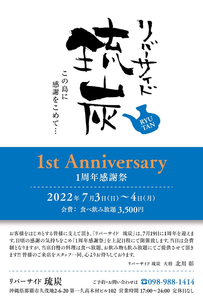リバーサイド琉炭　1周年感謝祭