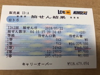 ロト6の3等当り券❗️ 2018/04/01 04:01:00