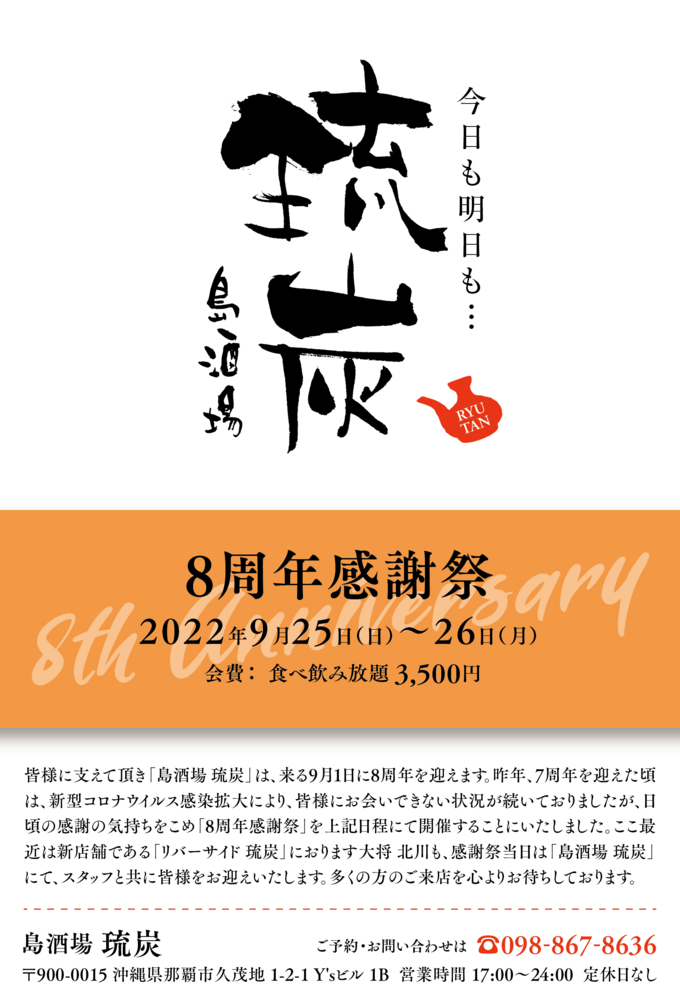 琉炭 8周年祭