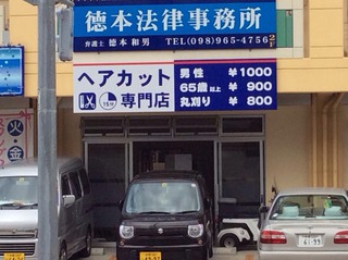セーブカット うるま市石川白浜店