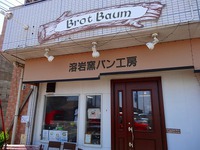 「溶岩窯パン工房 Brot Baum」でパンを買いました（津久井浜） 2018/07/28 12:24:45