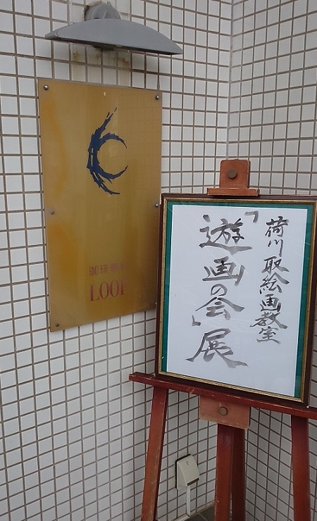 荷川取絵画教室