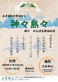 令和６年度山の日企画　「おきなわ民話劇」　を開催！