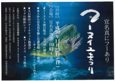 １０月２５日　宜名真フーヌイユまつり