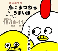 あじまマ市～鳥にまつわるうまい飯～』開催　１２月１０日と１１日　２日間 2022/12/09 16:13:17