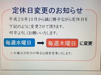 定休日変更のお知らせ 2017/10/01 22:36:43