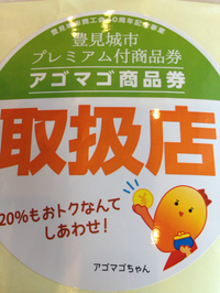 アゴマゴ商品券 2015/09/04 21:39:44