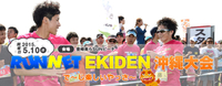 RUN NET駅伝 沖縄大会 2015/05/09 20:31:35