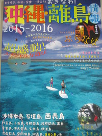 沖縄離島情報2015　でました