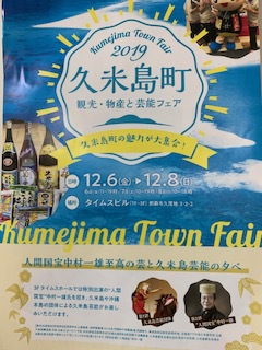 久米島町＊観光・物産と芸能フェア開催中