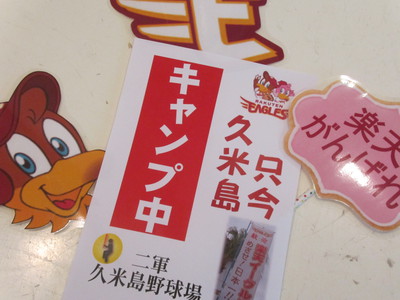 楽天只今久米島キャンプ中