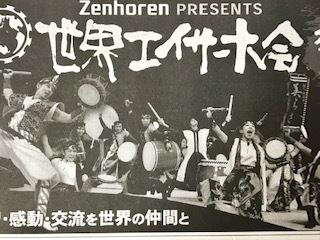 世界エイサー大会