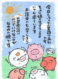 今日もぶうとん王国は平和です。