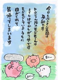 今日もぶうとん王国は平和です。