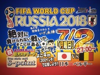 ワールドカップ！日本対ベルギー戦放映します！7月2日の記事 2018/07/02 15:18:04