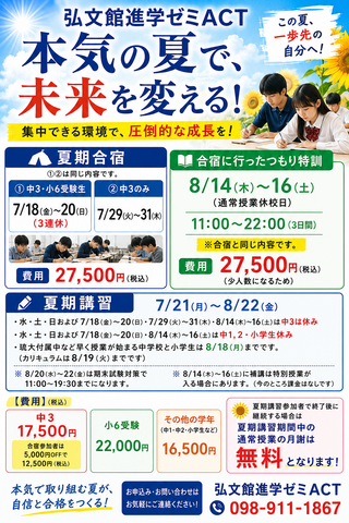 暫定】夏期講習のお知らせ │ KOBUNKAN ACT（弘文館進学ゼミACT）首里本校
