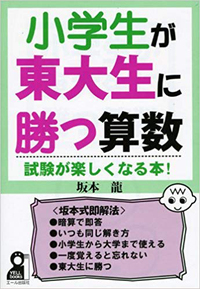 小学生が東大生に勝つ算数 公開講座 「小学生が東大生に勝つ算数！ 再掲 │ KOBUNKAN ACT（弘文館