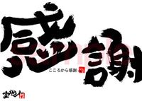 感謝の日 2014/03/09 08:08:00