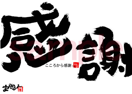 感謝の日