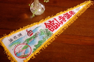 ペナント大集合！