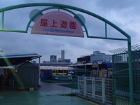 閉店間近の屋上遊園地