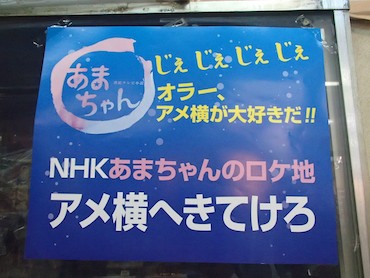 あまちゃんロケ地ー上野情報ポスター