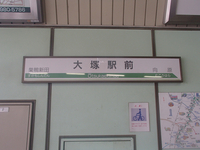 大塚駅ではなく「大塚駅前」駅