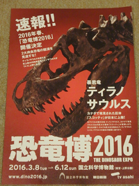 国立科学博物館「恐竜博２０１６」に行ってきた（混雑・感想他）