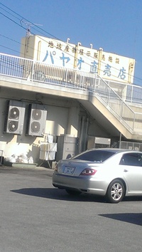パヤオ直売店へ♪(*^^*) 2014/04/07 20:32:57