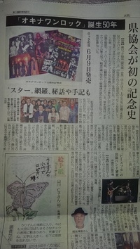 「オキナワンロック」誕生５０年♪＼(^-^)／ 2014/05/18 10:12:15