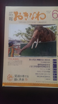 広報おきなわ６月号にも掲載されたゼ♪(*^^*) 2014/05/31 12:46:40