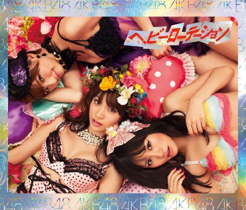 『パパが作ったＡＫＢ４８の曲が大変な事になってる』え！また？