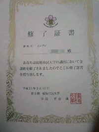 修了証書 2009/03/15 14:12:48