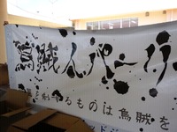 烏賊人ぱーりー2012 2012/03/04 12:10:02